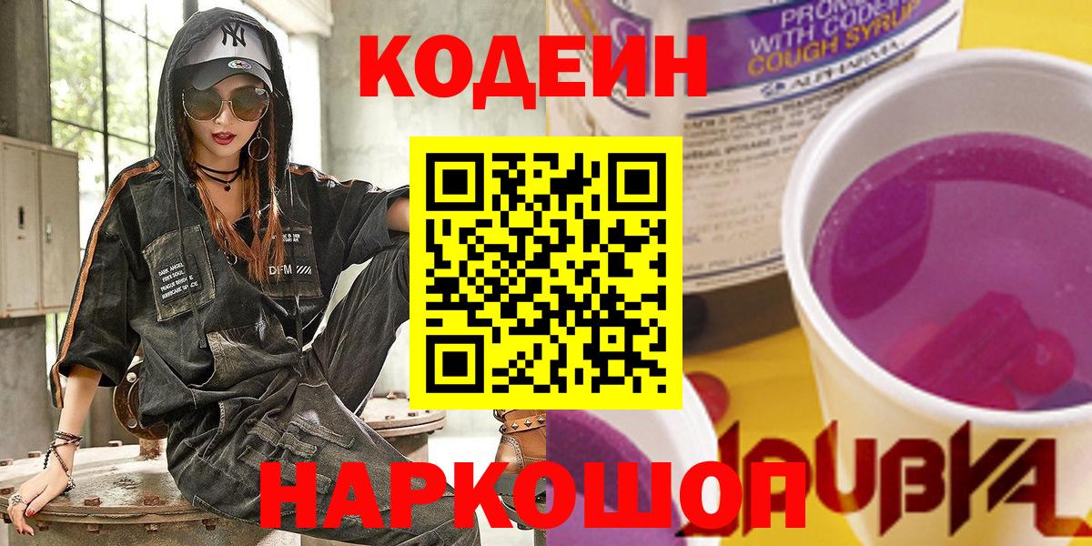 Кодеиновый сироп Lean напиток Lean (лин)  Кодеин Purple Drank  Майкоп  Вход с VPN 